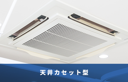 天井カセット型