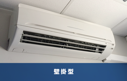 壁掛型